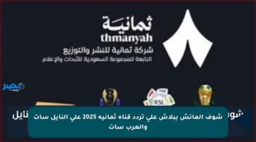 شوف الماتش ببلاش على تردد قناة ثمانية 2025 على النايل سات والعرب سات